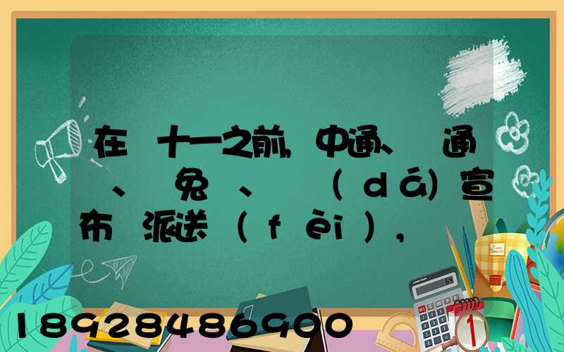 在雙十一之前,中通、圓通、極兔、韻達(dá)宣布漲派送費(fèi),漲價(jià)的原因是什么...